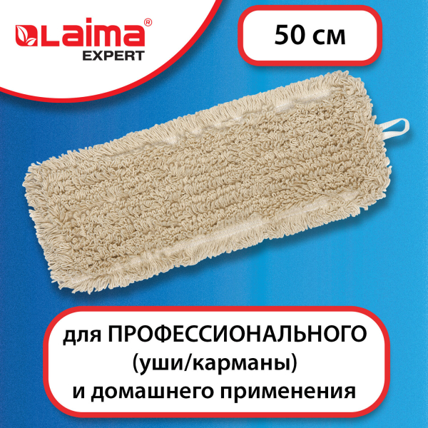 Насадка МОП плоская для швабры/держателя 50 см, уши/карманы (тип У/К), нашивной хлопок, LAIMA EXPERT, 605304