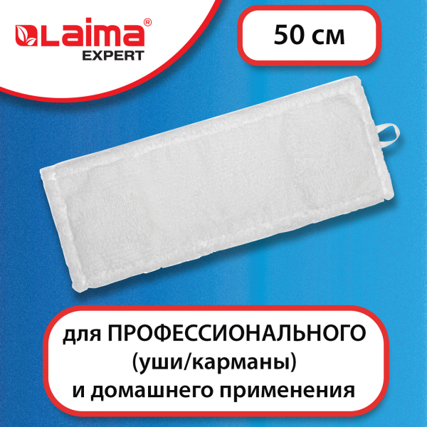 Насадка МОП плоская для швабры/держателя 50 см, уши/карманы (тип У/К), микрофибра, LAIMA EXPERT, 605312