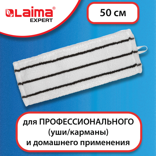 Насадка МОП плоская для швабры/держателя 50 см, уши/карманы (тип У/К), микрофибра/скраб, LAIMA EXPERT, 605314