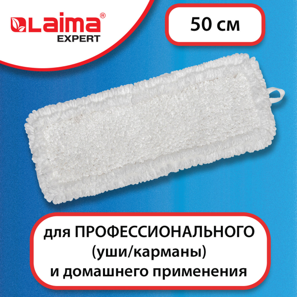 Насадка МОП плоская для швабры/держателя 50 см, уши/карманы (тип У/К), петлевая микрофибра, LAIMA EXPERT, 605316