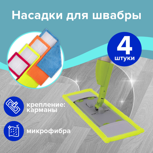 Насадка МОП плоская комплект 4 шт, УНИВЕРСАЛЬНАЯ для швабр 38-42 см (тип К), микрофибра, LAIMA, 607459