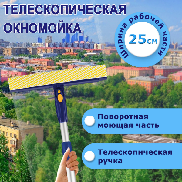 Окномойка LAIMA 25 см вращающаяся, телескопическая ручка, (стяжка, губка, ручка), для дома и офиса, 601494