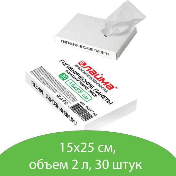 Пакеты гигиенические LAIMA (B5), комплект 30шт, полиэтиленовые, объем 2 литра, 604743