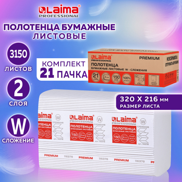Полотенца бумажные 150 шт, LAIMA PREMIUM (H2), W-сложение, 2-слойные, белые,комплект 21 пачка, 32x21.6 см, 116378