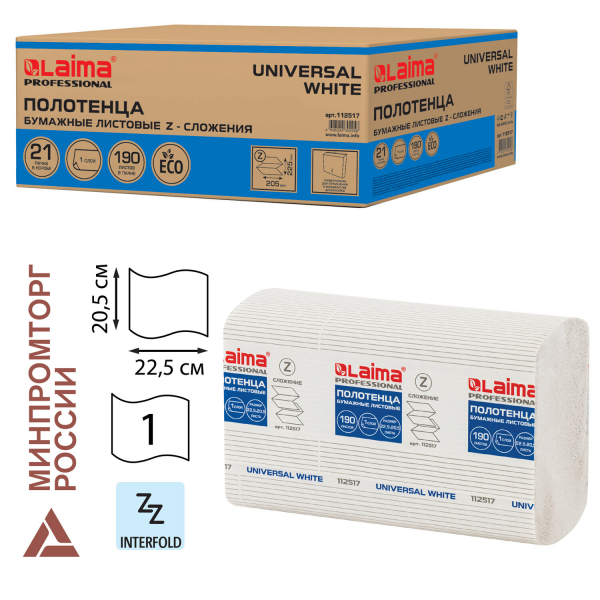 Полотенца бумажные 190 шт, LAIMA (H2) UNIVERSAL WHITE, 1-слойные, белые,комплект 21 пачка, 22.5x20.5 см, Z-сложения, 112517