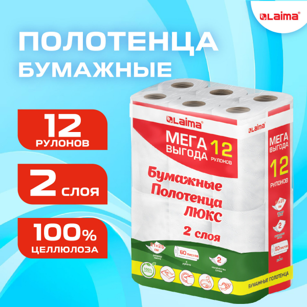 Полотенца бумажные 2-слойные, MegaPack (12 рулонов по 15 метров), LAIMA LUXE, 100% целлюлоза