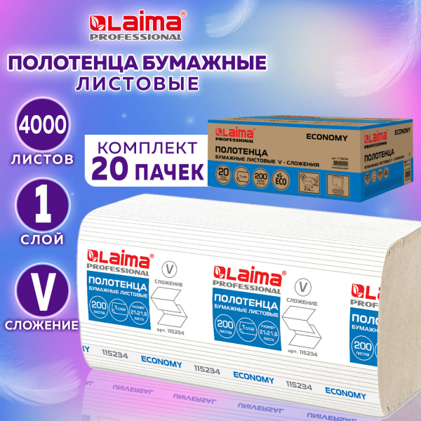 Полотенца бумажные 200 шт, LAIMA ECONOMY (H3), 1-слойные, натуральный цвет, комплект 20 пачек, 21x21.6 см, V-сложение, 115234