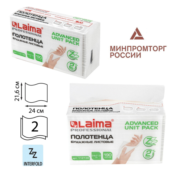 Полотенца бумажные (1 пачка 190 листов) LAIMA (H2) ADVANCED UNIT PACK, 2-слойные, 24x21.6 см, Z-сложение, 112138