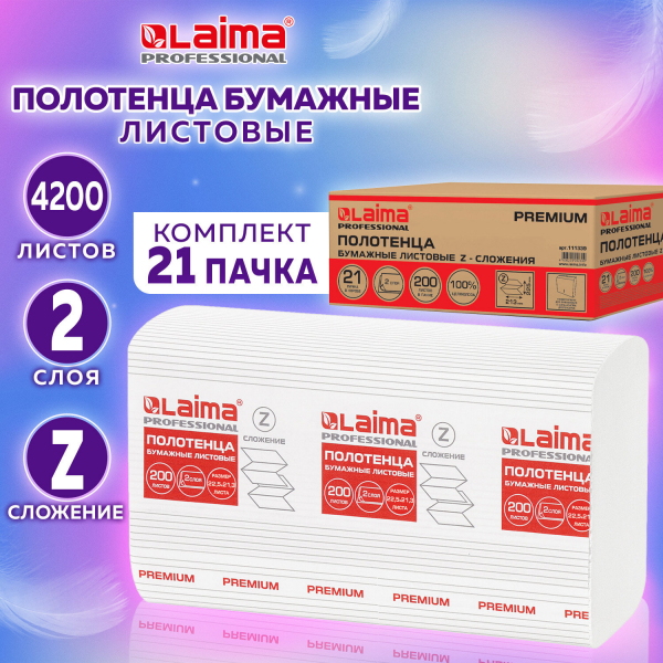Полотенца бумажные 200 шт, LAIMA (H2) PREMIUM, 2-слойные, белые,комплект 21 пачка, 22.5x21.3 см, Z-сложение, 111339