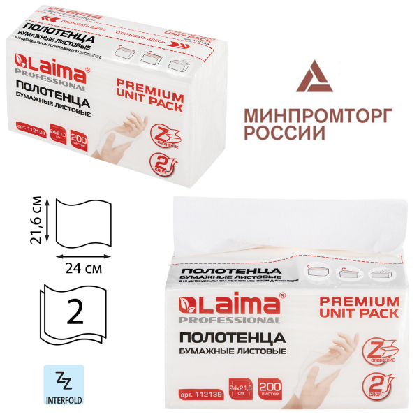 Полотенца бумажные (1 пачка 200 листов) LAIMA (H2) PREMIUM UNIT PACK, 2-слойные, 24x21.6 см, Z-сложение, 112139