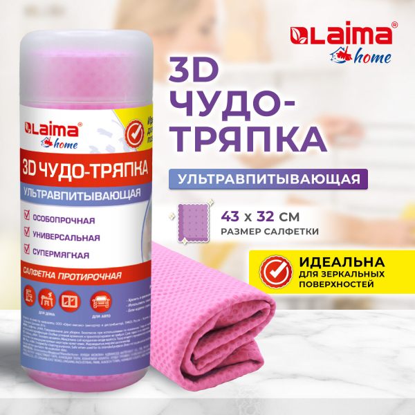 Салфетка протирочная 3D-супервпитывающая PVA-замша 43x32 см, в тубе, розовая, LAIMA HOME, 609973