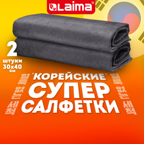 Салфетка КОРЕЙСКАЯ УМНАЯ для дома и авто УБОРКА БЕЗ РАЗВОДОВ, 30x40 см, НАБОР 2 штуки, УНИВЕРСАЛЬНАЯ, LAIMA, 700222