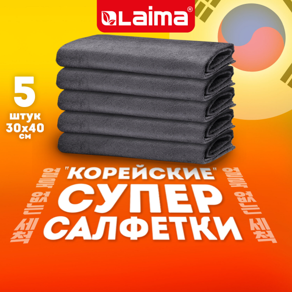 Салфетка КОРЕЙСКАЯ УМНАЯ для дома и авто УБОРКА БЕЗ РАЗВОДОВ, 30x40 см, НАБОР 5 штук, УНИВЕРСАЛЬНАЯ, LAIMA, 700223