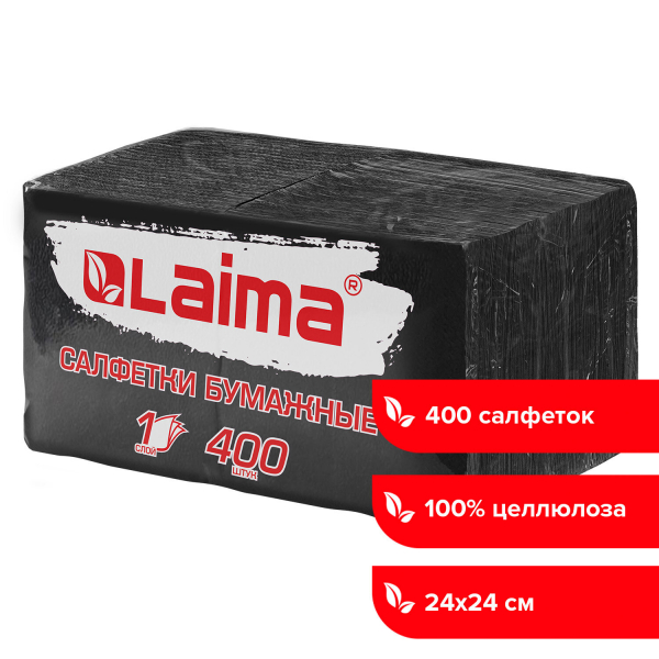 Салфетки бумажные 400 шт, 24x24 см, «Big Pack», черные, 100% целлюлоза, LAIMA, 115401