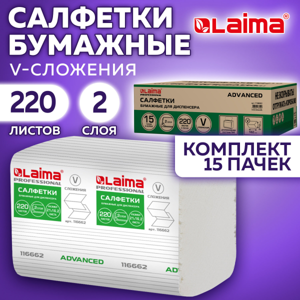 Салфетки бумажные для диспенсера системы N4 комплект 15 пачек х 220 шт, LAIMA ADVANCED, 21x16,2 см, 2-слойные, 116662