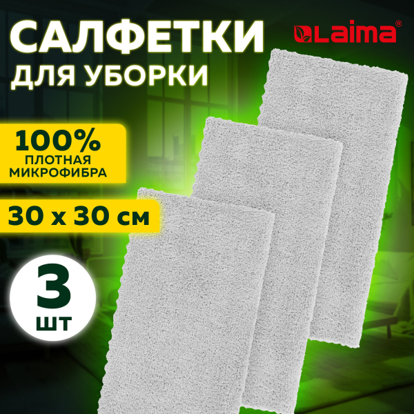 Салфетки из микрофибры 30x30 см, комплект 3 шт, ULTRASONIC GREY COLOUR, 220 г/м2, LAIMA HOME, 608217