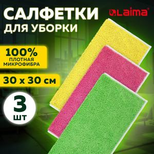 Салфетки из микрофибры 30x30 см, комплект 3 шт, OVERLOCK MULTI COLOUR, 220 г/м2, LAIMA HOME, 608221
