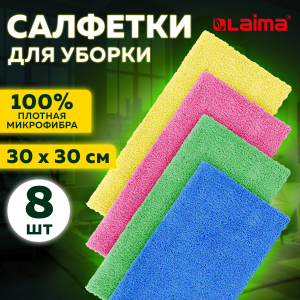 Салфетки из микрофибры 30x30 см, комплект 8 шт, ULTRASONIC COLOUR HACCP, 220 г/м2, LAIMA HOME, 608225