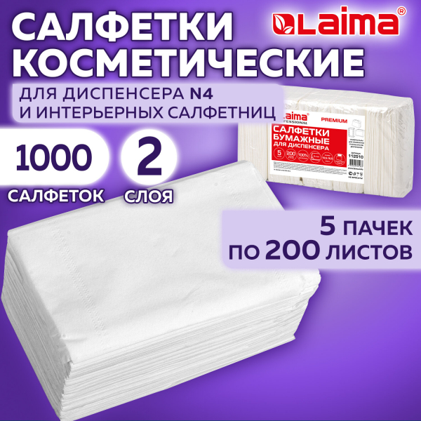 Салфетки косметические для диспенсера (N4) LAIMA PREMIUM, комплект 5 пачек по 200 шт, 2-слойные, 19,5x16,5 см, белые, 112510