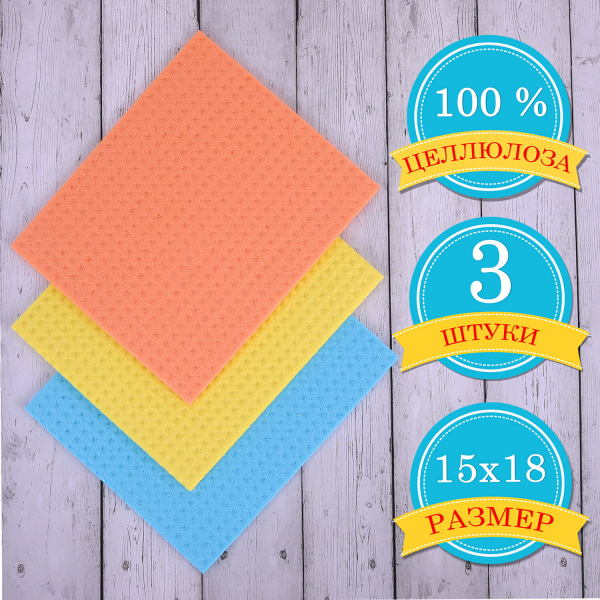 Салфетки целлюлозные (губчатые) MAXI, 15x18 см, комплект 3 шт, мега впитываемость, LAIMA, К5025, 601558