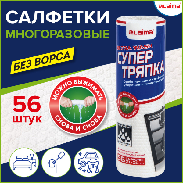 Салфетки уборочные целлюлозные многоразовые особо прочные 56 шт СУПЕР ТРЯПКА 21x28 см LAIMA ULTRA WASH, 607996