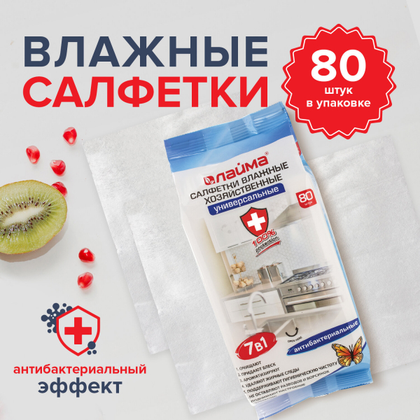 Салфетки влажные хозяйственные LAIMA «УНИВЕРСАЛЬНЫЕ» 7 в 1, антибактериальные, 80 шт, 605659