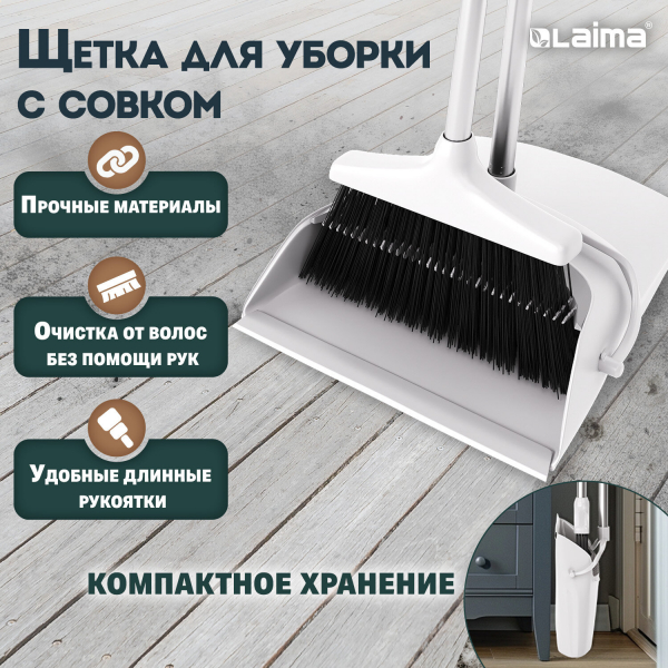 Совок для мусора+щетка на длинных рукоятках 77 см (металл), бело-серый, разборный, LAIMA, 608947