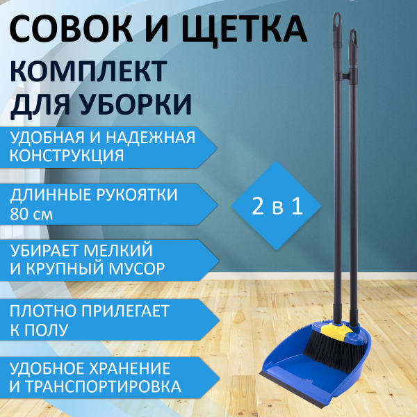 Совок для мусора+щетка, рукоятки 80 см пластик, синий, «ЛЕНИВКА XL», LAIMA, 608212