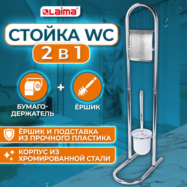 Стойка напольная ерш с подставкой+держатель туалетной бумаги, сталь/пластик, зеркальный, LAIMA, 607433