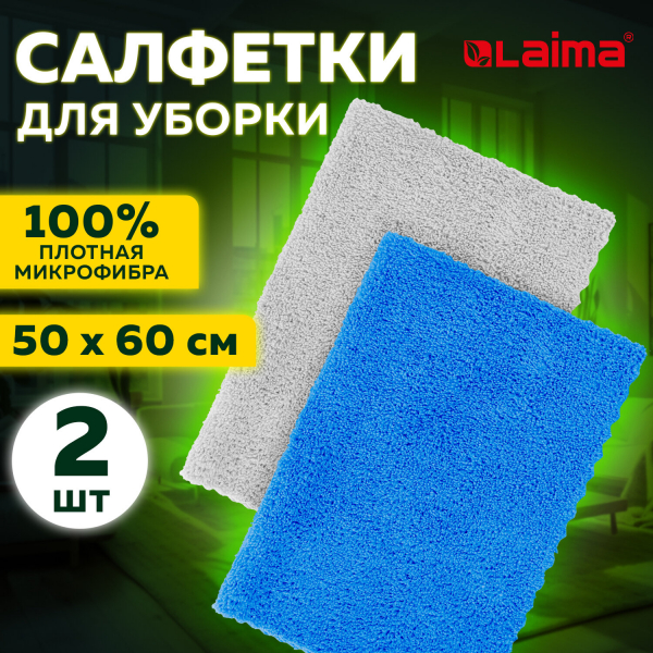 Тряпка из микрофибры 50x60 см, АВТО / ДОМ / ОФИС, комплект 2 шт, «ULTRASONIC BI-COLOUR», 220 г/м2, LAIMA HOME, 608219