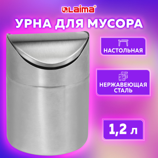Урна настольная 1,2 литра для мусора с качающейся крышкой, d 12x16.5 см, нержавеющая сталь, LAIMA, 601618
