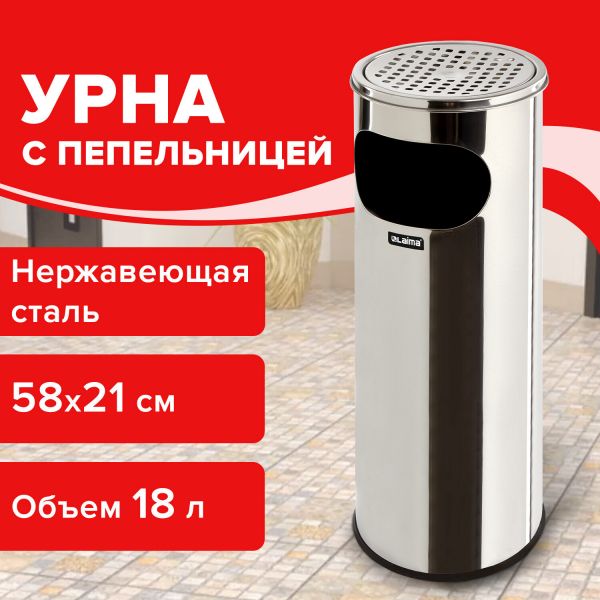 Урна с пепельницей 18 литров, 580x210 мм, нержавеющая сталь, зеркальная, LAIMA PROFESSIONAL, 606297