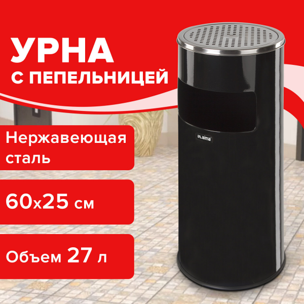 Урна с пепельницей 27 литров, 600x250 мм, нержавеющая сталь, черная, LAIMA PROFESSIONAL, 606300