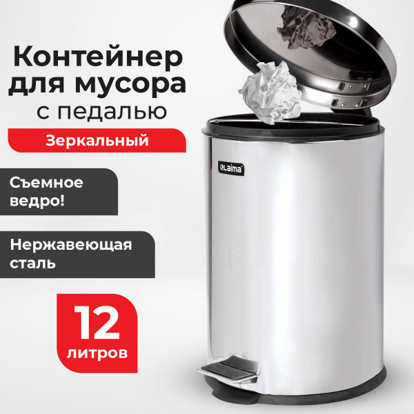Ведро мусорное с педалью 12 литров «Classic», ЗЕРКАЛЬНОЕ, нержавеющая сталь, LAIMA, 232261