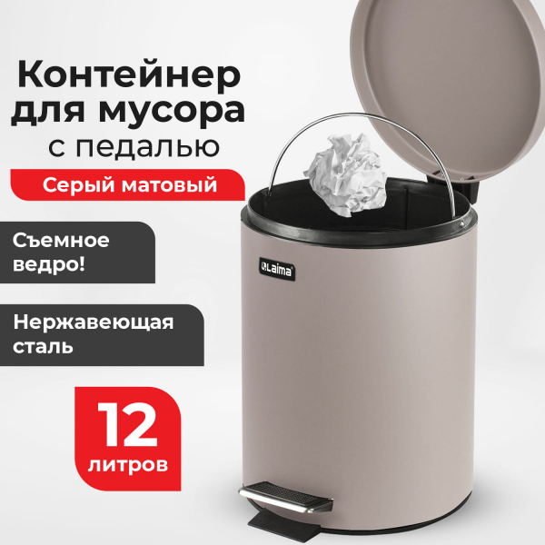 Ведро мусорное с педалью 12 литров «Classic», СЕРОЕ МАТОВОЕ, металлическое, LAIMA, 604944