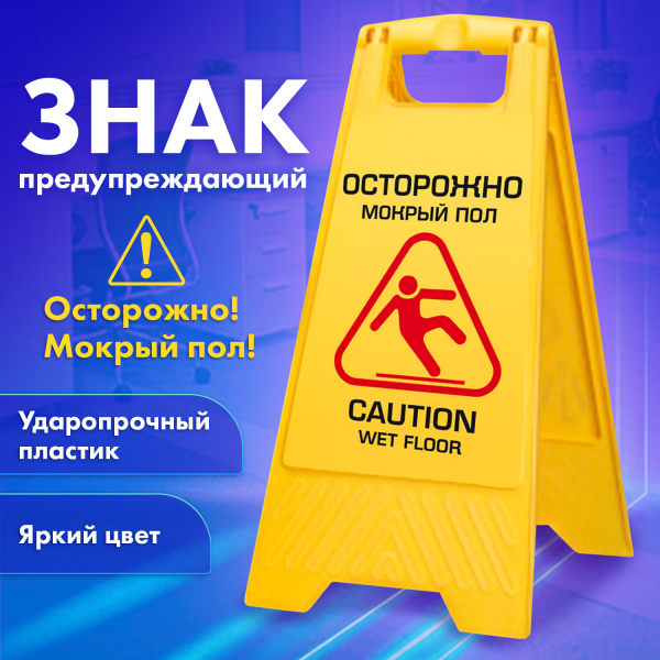 Знак предупреждающий опасность «Осторожно! Мокрый пол!» пластиковый, 62x30 см, LAIMA PROFESSIONAL, 601524