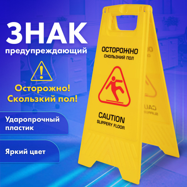 Знак предупреждающий «Осторожно! Скользкий пол!» пластиковый, 62x30 см, LAIMA PROFESSIONAL, 608006